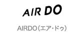 AIRDO（エア・ドゥ）