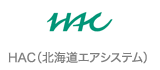 HAC（北海道エアシステム）