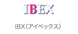IBX（アイベックス）