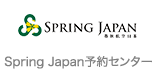 Spring Japan予約センター